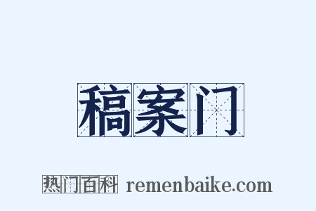 稿案门是什么意思的图片